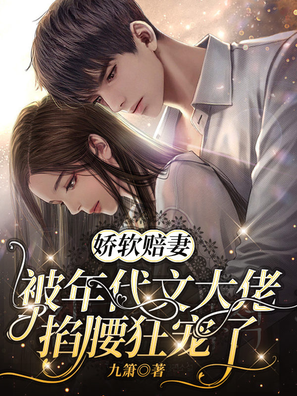 求娇软赔妻被年代文大佬掐腰狂宠了小说免费资源