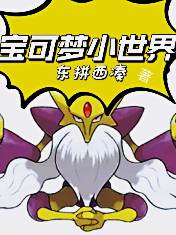 宝可梦小世界苏木在线全文免费阅读