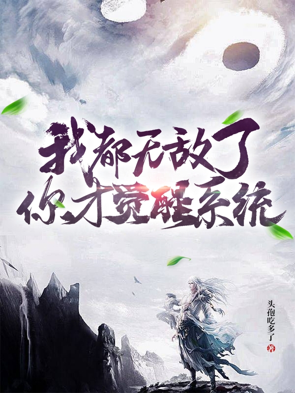 易生安小说《我都无敌了，你才觉醒系统？》在线阅读-够力荐小说推荐网