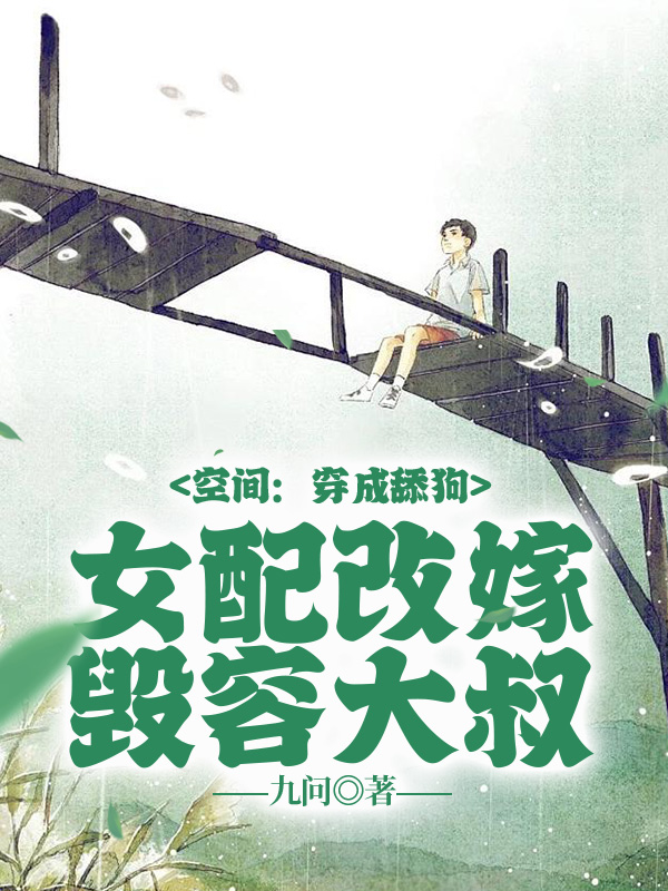 主人公叫唐馨宁纪泽的小说空间：穿成舔狗女配改嫁毁容大叔在线阅读全文