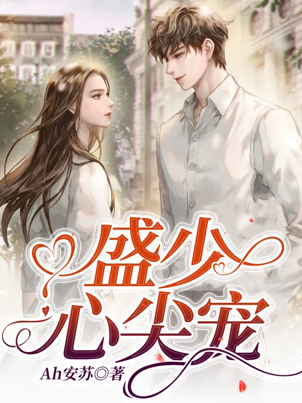 小说《盛少心尖宠》在线全文阅读