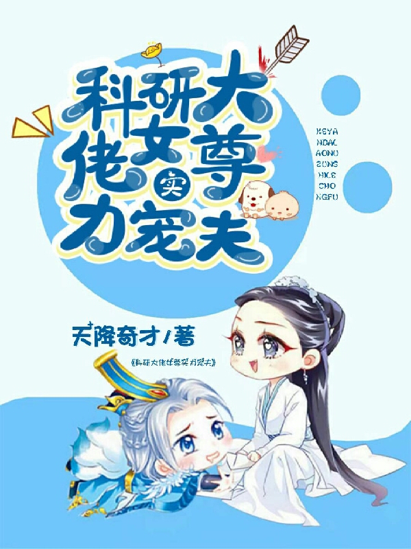 《科研大佬女尊实力宠夫》全集免费在线阅读（蓝琪）