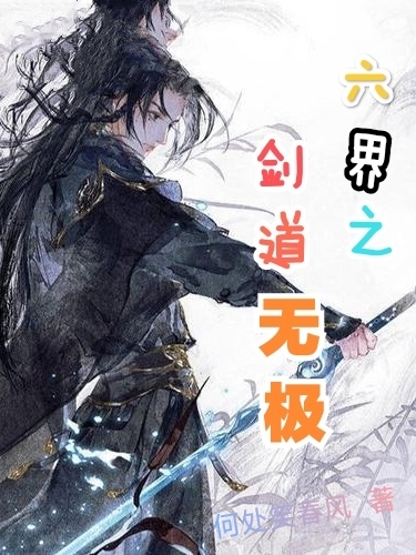 六界之剑道无极白玉京帝殇，六界之剑道无极在线无弹窗阅读-侠客文学