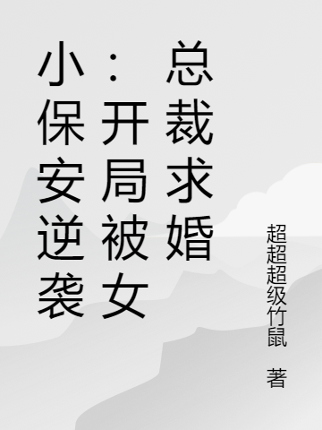 小保安逆袭：开局被女总裁求婚免费阅读，小保安逆袭：开局被女总裁求婚章节目录-优文网