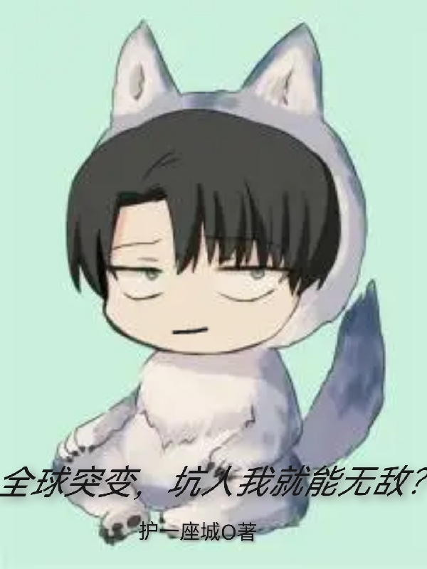 完整版《全球突变，坑人我就能无敌？》全文阅读