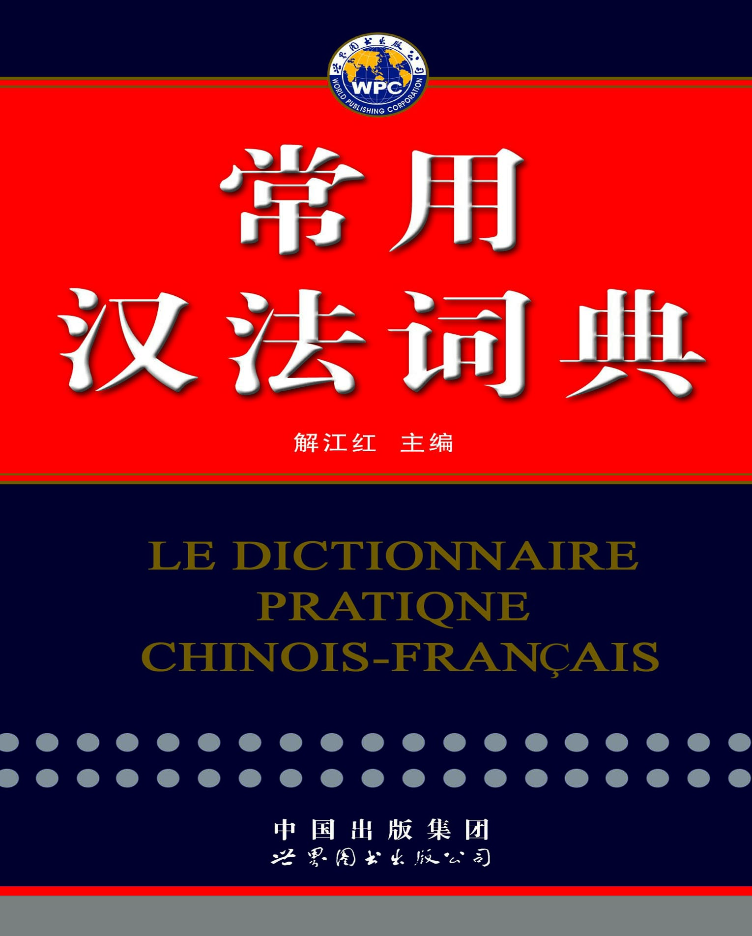 常用汉法词典
