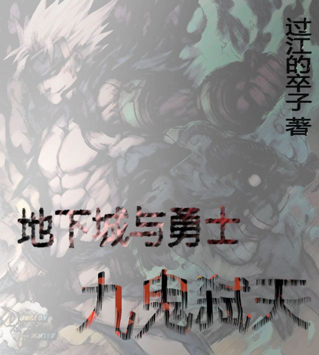 完整版《地下城与勇士九鬼弑天》在线免费阅读-够力荐小说推荐网