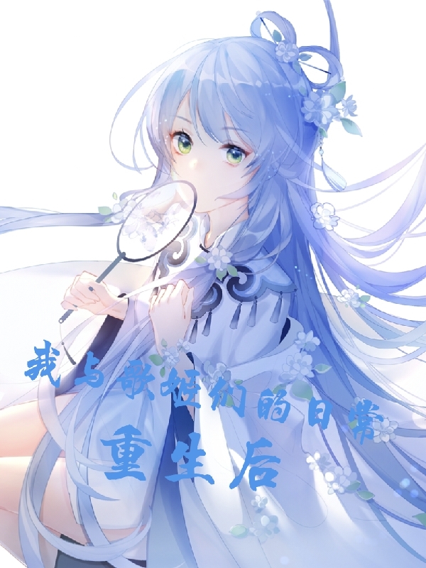 重生後，我與歌姬們的日常