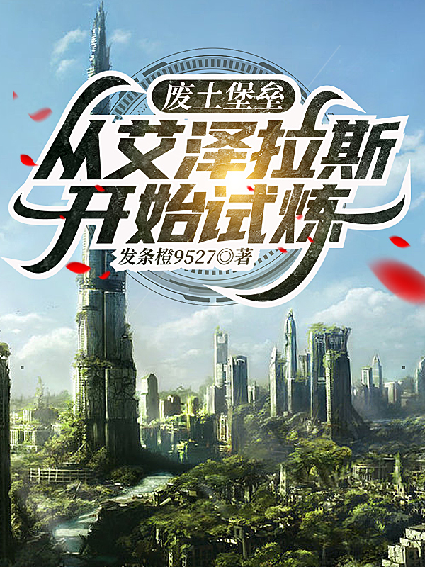 废土堡垒，从艾泽拉斯开始试炼全章节免费在线阅读，荆羽完结版