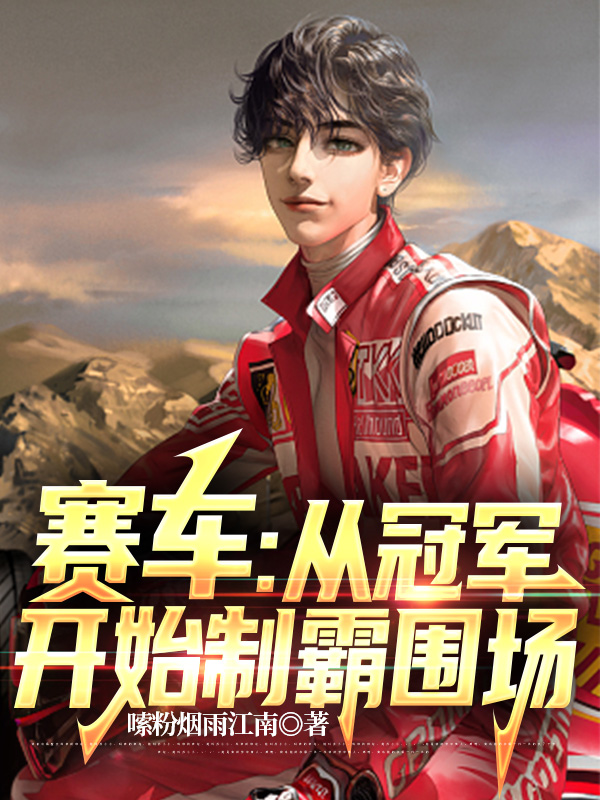 赛车：从冠军开始制霸围场小说，赛车：从冠军开始制霸围场最新章节-读书翁
