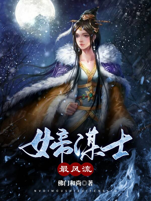 叶枫武天则小说在哪可以免费看，女帝谋士最风流完结版在线阅读