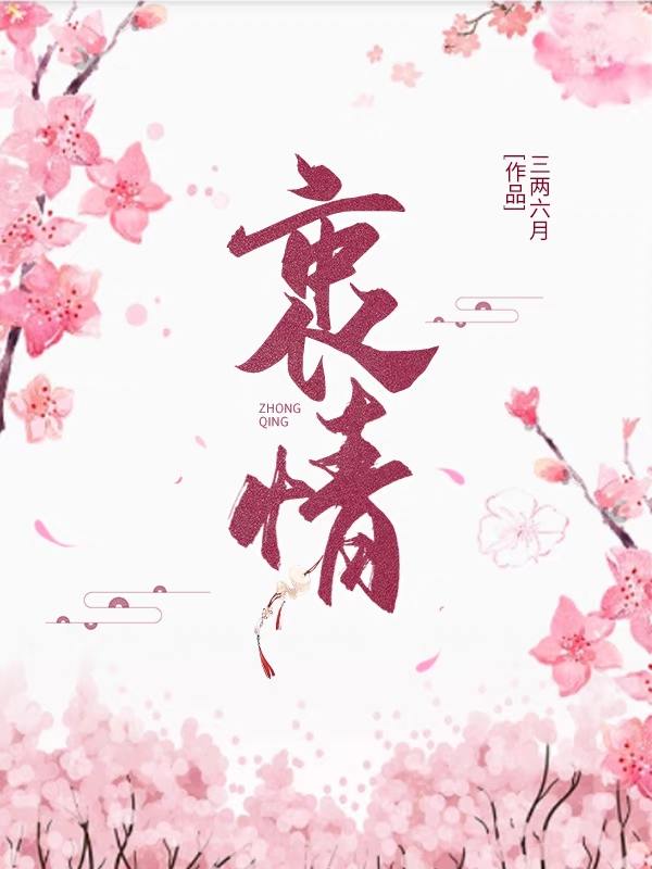 衷情全文免费阅读，洛灵温卿最新章节阅读