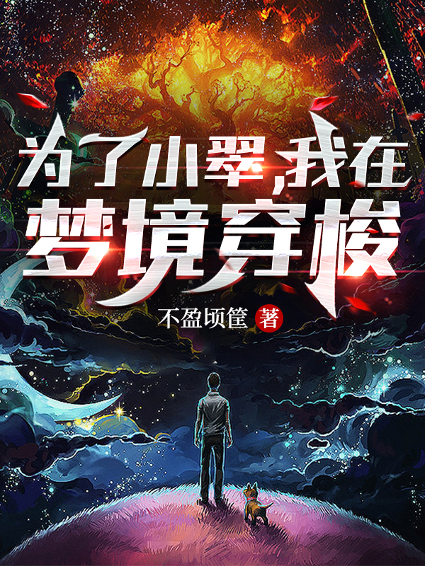 為了小翠，我在夢境穿梭