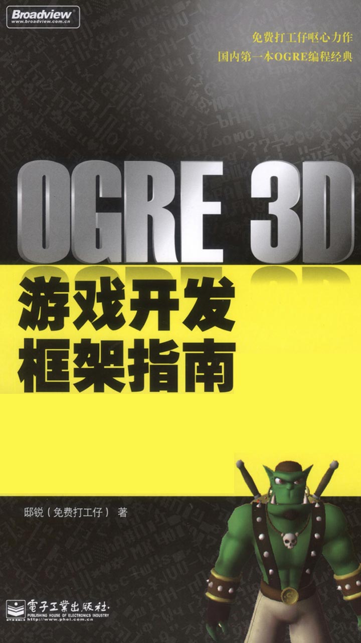 OGRE 3D游戏开发框架指南(含CD光盘1张)
