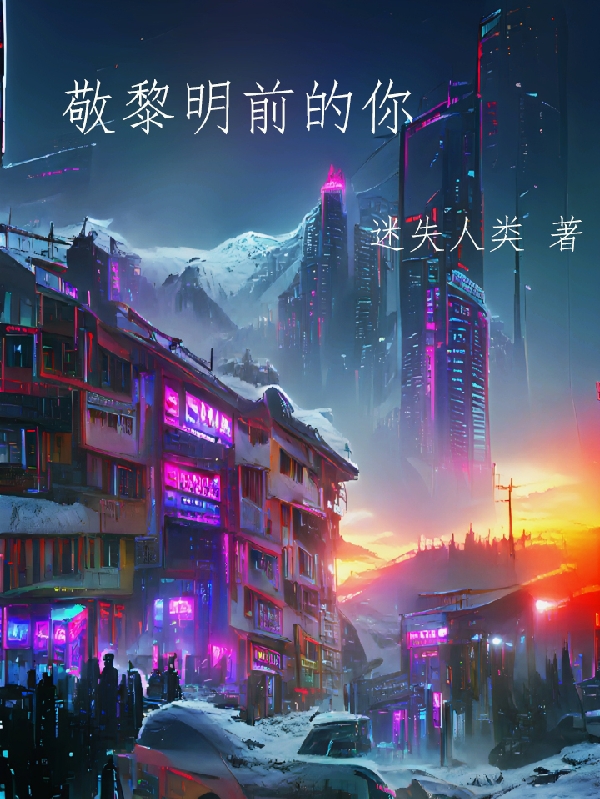 男女主人公叫闵白涛的小说免费资源