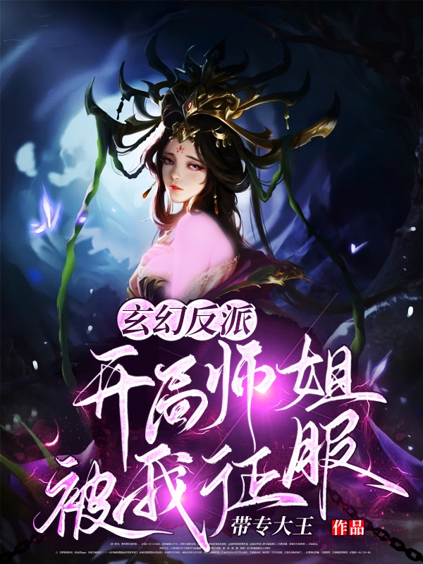 小说《玄幻反派：开局师姐被我征服》在线全文阅读