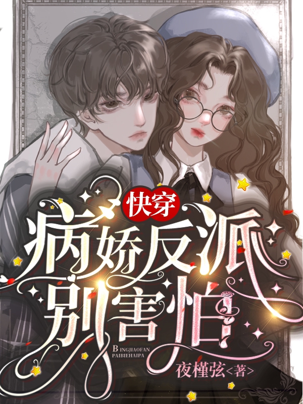 《快穿：病娇反派别害怕》小说章节列表免费试读，晚歌楚云书小说在线阅读