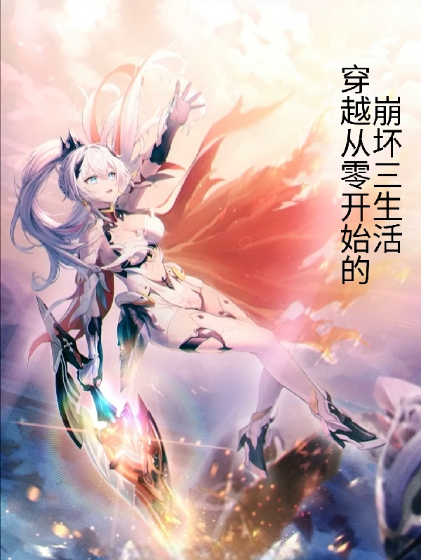 完整版《穿越从零开始的崩坏三生活》免费阅读