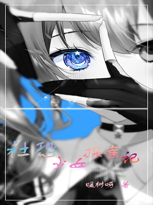 《社恐少女探案记》姜晓暖树呀完整版在线阅读_《社恐少女探案记》全文免费阅读