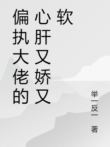 偏执大佬的心肝又娇又软全文免费阅读，余枝秦越小说最新章节阅读