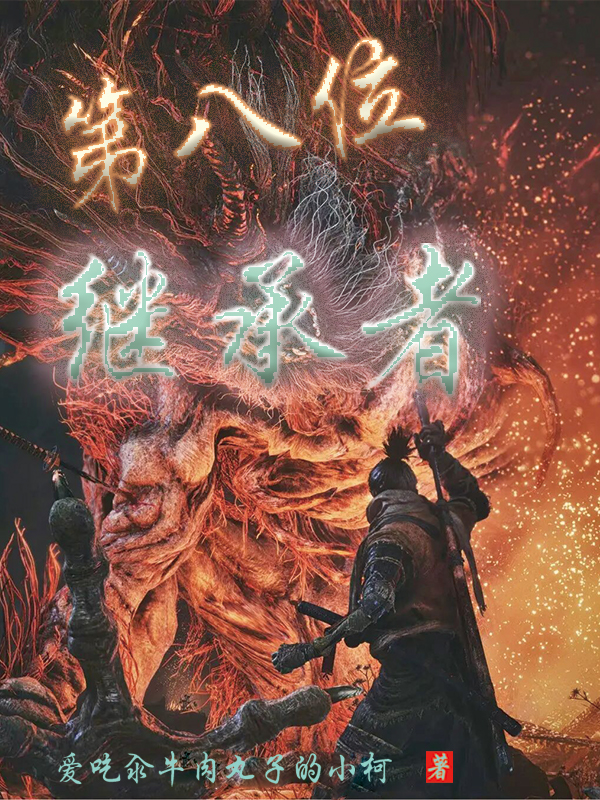 第八位继承者小说，第八位继承者免费阅读