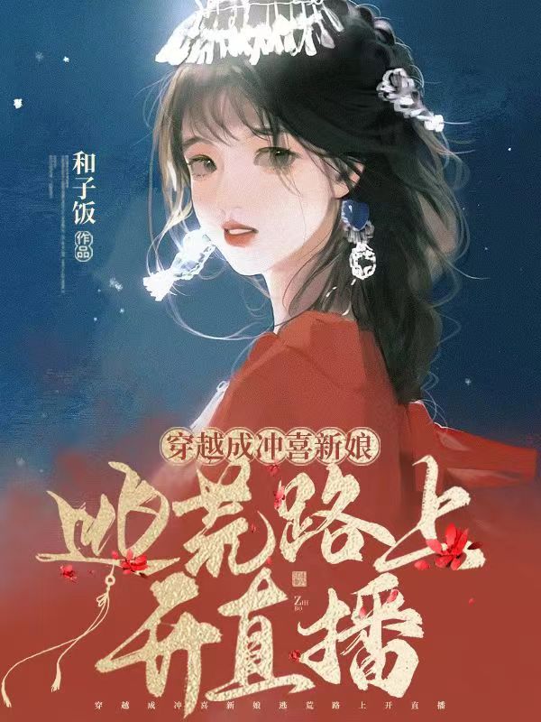 穿越成冲喜新娘逃荒路上开直播林怡柳元昊，穿越成冲喜新娘逃荒路上开直播全文在线阅读