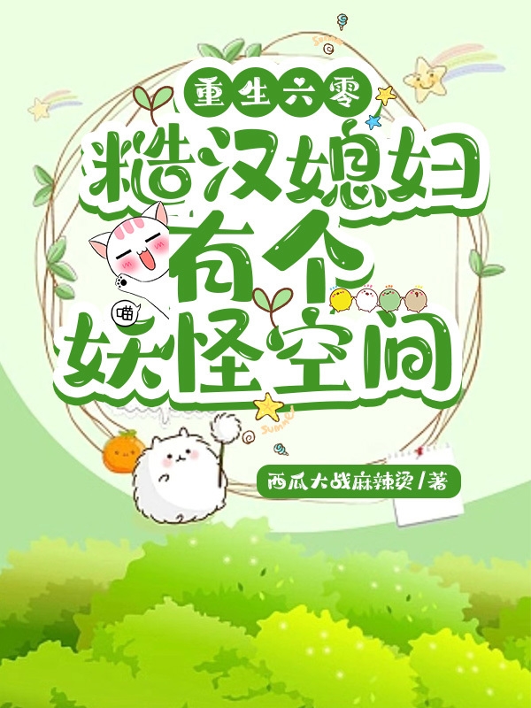 重生六零：糙汉媳妇有个妖怪空间陈雪顾清源，重生六零：糙汉媳妇有个妖怪空间小说免费阅读-美文小说