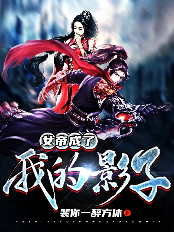 《女帝成了我的影子》小说主角夜惊天全文章节免费在线阅读