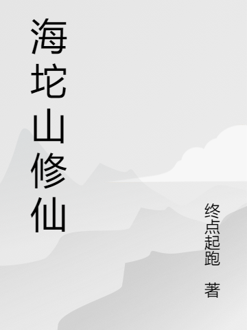 海坨山修仙小说，海坨山修仙张青云-优文网