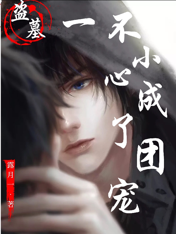 盗墓：一不小心成了团宠免费阅读，尤灵张有灵小说精彩章节阅读
