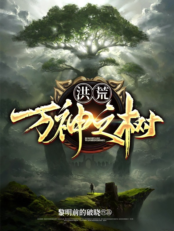 完整版《洪荒：万神之树》在线免费阅读-读书翁