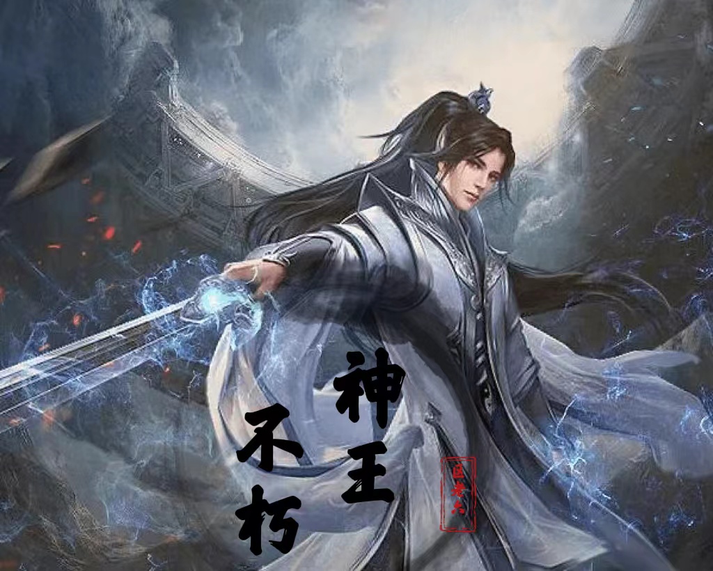 主人公是叶问天的小说不朽神王全文免费阅读