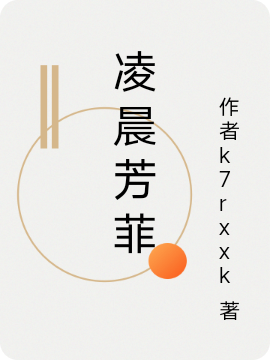 《凌晨芳菲》小说全文在线试读，《凌晨芳菲》最新章节目录-瑞奇文学