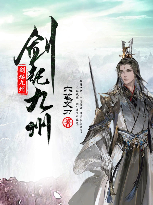 小说《剑起九州》全文免费阅读