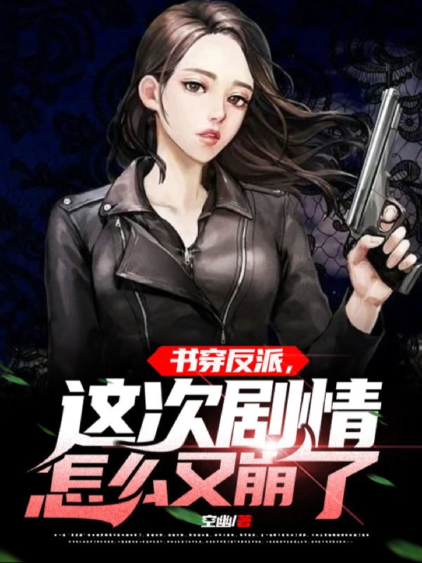 林逸慕小白小说书穿反派，这次剧情怎么又崩了无广告阅读
