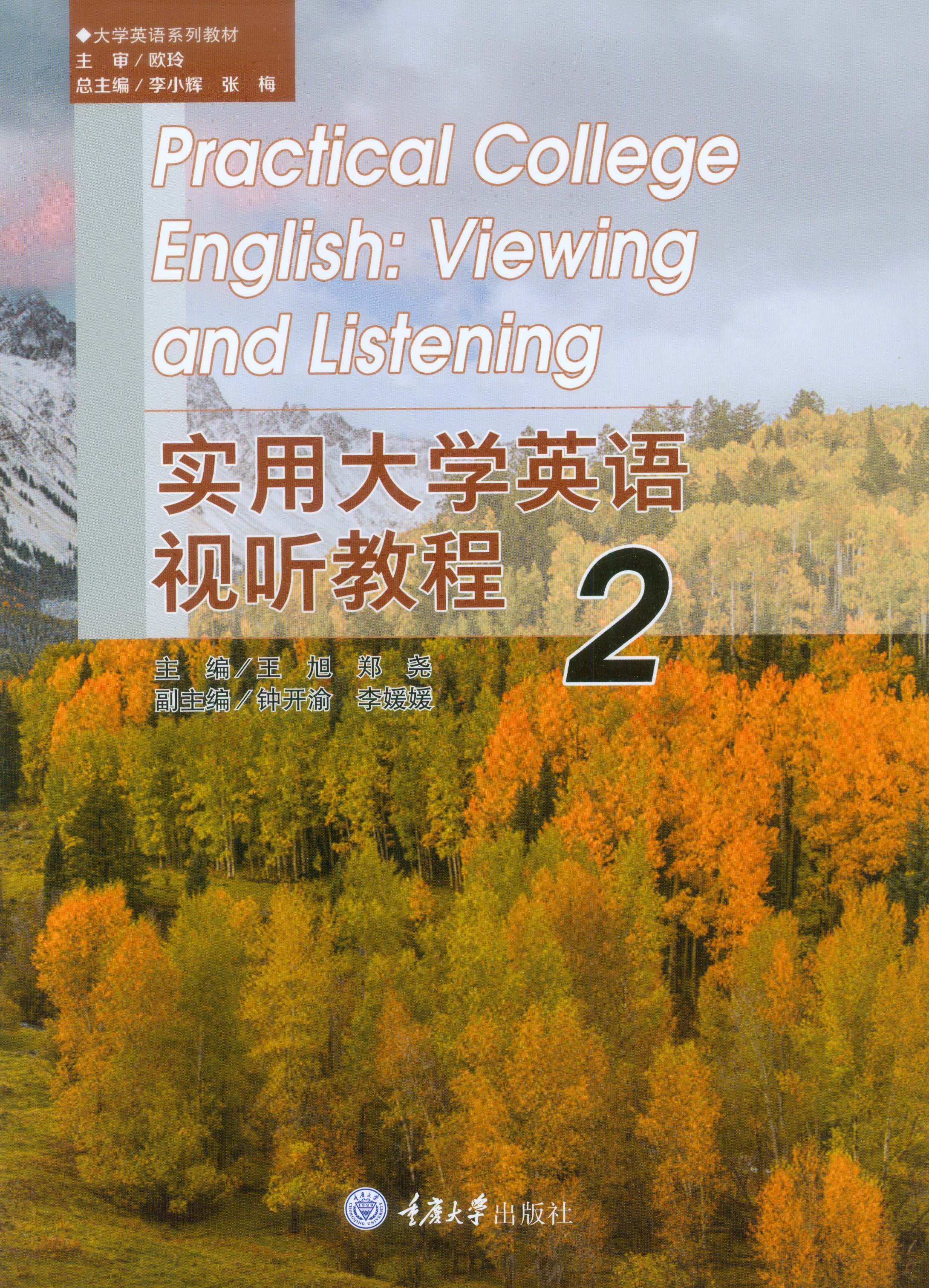 实用大学英语视听教程2