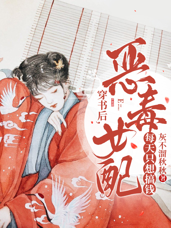 完整版《穿书后，恶毒女配每天只想搞钱》章节目录在线阅读