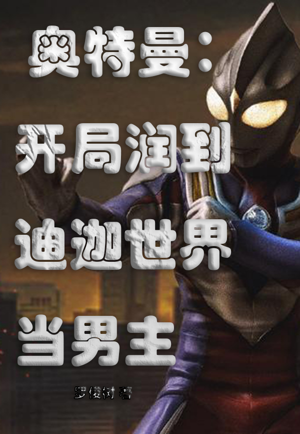 《奥特曼：开局润到迪迦世界当男主》小说全文在线试读，《奥特曼：开局润到迪迦世界当男主》最新章节目录-优文网
