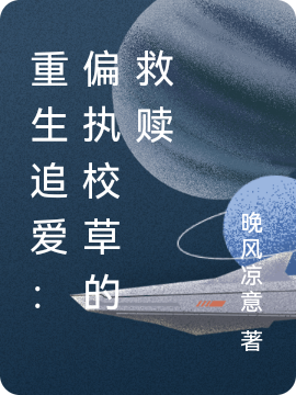 江陌城宋晚念小说在哪可以免费看，重生追爱：偏执校草的救赎无弹窗阅读