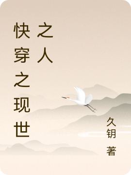 快穿之现世之人棠久瑶，快穿之现世之人在线无弹窗阅读