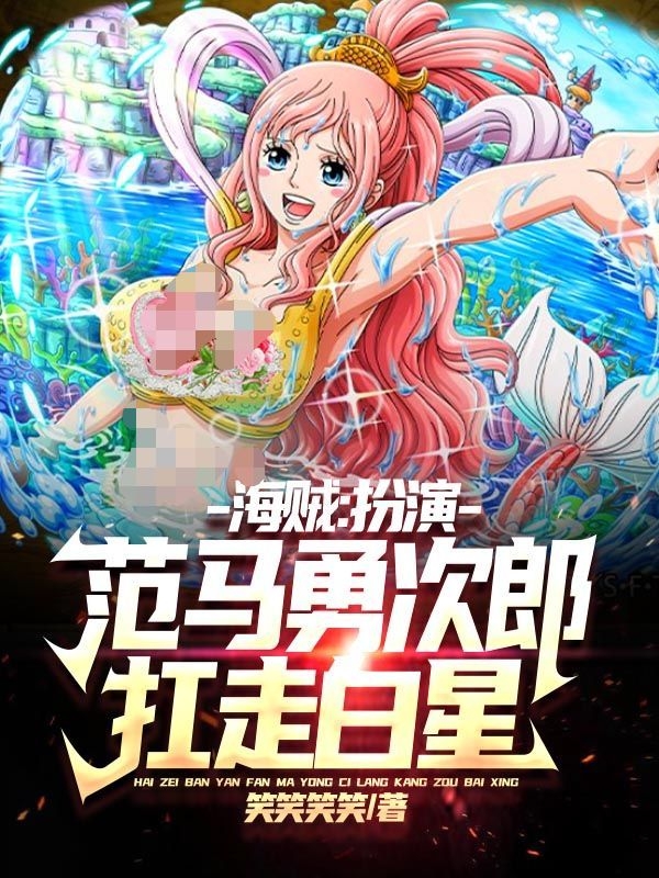 范马.帝天小说叫什么，海贼：扮演范马勇次郎，扛走白星免费阅读