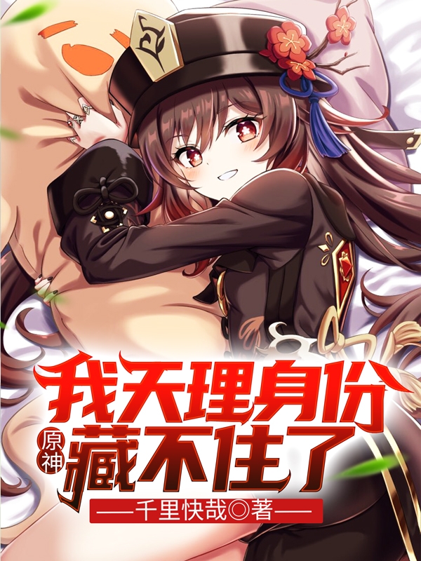 原神：我天理身份藏不住了免费阅读