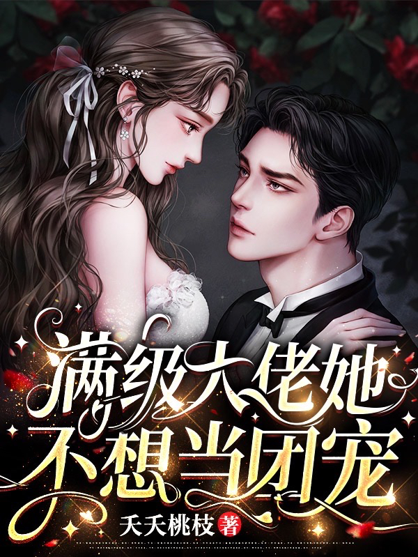 陆知夏薄砚寒小说章节目录阅读，满级大佬她不想当团宠在线看