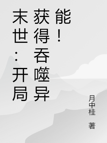末世：开局获得吞噬异能！小说，末世：开局获得吞噬异能！蓝盐