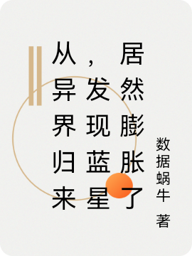 从异界归来，发现蓝星居然膨胀了楚泽，从异界归来，发现蓝星居然膨胀了最新章节-优文网