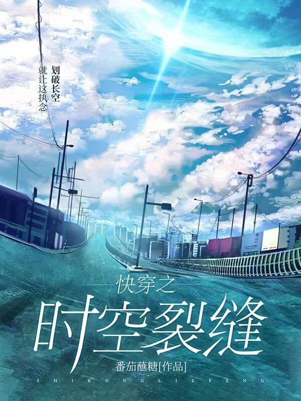 完整版《快穿之时空裂缝》全章节阅读