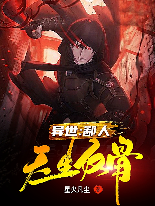 异世：鄙人天生反骨林凡小说在线章节目录阅读最新章节-读书翁