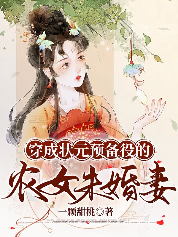 小说《穿成状元预备役的农女未婚妻》全文免费阅读
