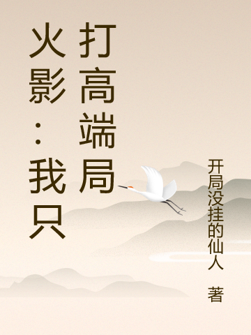 火影：我只打高端局旗木信小说免费阅读-优文网