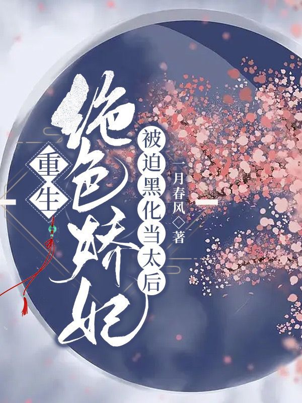 已完结小说《重生：绝色娇妃被迫黑化当太后》全文免费阅读-优文网